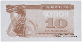10 карбованцев 1991 г. ПРОБА