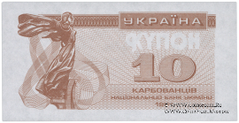 10 карбованцев 1991 г. ПРОБА