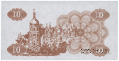 10 карбованцев 1991 г. ПРОБА