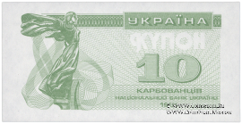 10 карбованцев 1991 г. ПРОБА