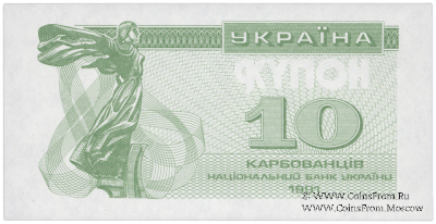 10 карбованцев 1991 г. ПРОБА