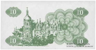 10 карбованцев 1991 г. ПРОБА