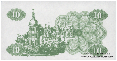 10 карбованцев 1991 г. ПРОБА