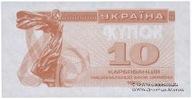 10 карбованцев 1991 г. ПРОБА