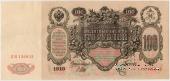 100 рублей 1910 г. (Шипов / Метц) БРАК