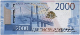 2.000 рублей 2017 г.