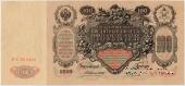 100 рублей 1910 г. (Коншин / Чихиржин)