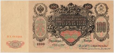100 рублей 1910 г. (Коншин / Чихиржин)