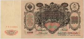 100 рублей 1910 г. (Коншин / Шмидт)