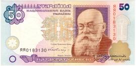 50 гривен 1996 г. 