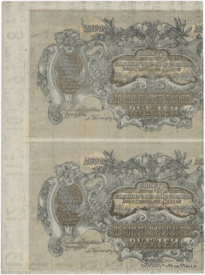 25.000 рублей 1920 г. БРАК