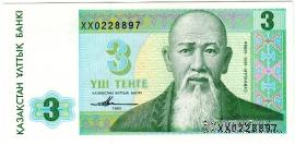 3 тенге 1993 г. 