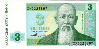 3 тенге 1993 г. 