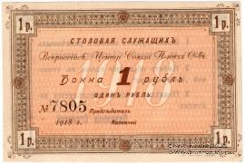 1 рубль 1918 г. (Москва)