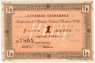 1 рубль 1918 г. (Москва)