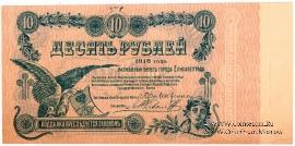 10 рублей 1918 г. (Елизаветград). БРАК