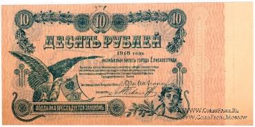 10 рублей 1918 г. (Елизаветград). БРАК