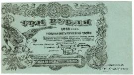 3 рубля 1918 г. (Могилёв) БРАК