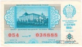 30 копеек 1990 г. (Выпуск 8).
