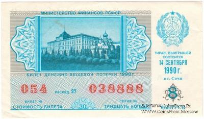 30 копеек 1990 г. (Выпуск 8).
