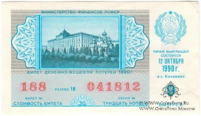 30 копеек 1990 г. (Выпуск 9).