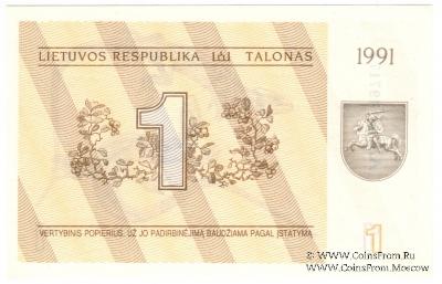 1 талон 1991 г.