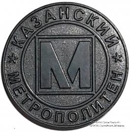 Жетон 2005 г. (Казань) 