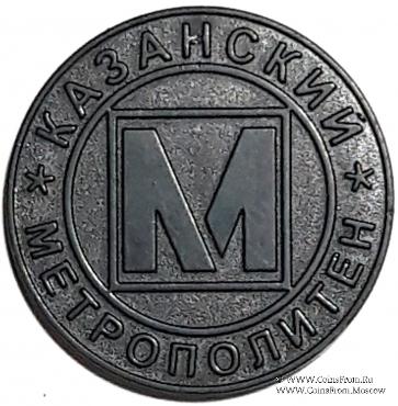 Жетон 2005 г. (Казань) 