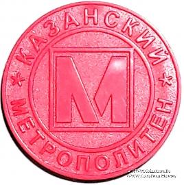 Жетон 2005 г. (Казань)