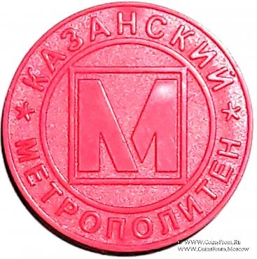 Жетон 2005 г. (Казань)