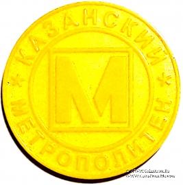 Жетон 2005 г. (Казань)