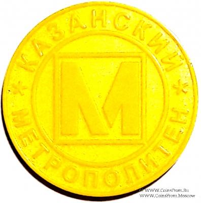 Жетон 2005 г. (Казань)