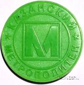 Жетон 2005 г. (Казань)