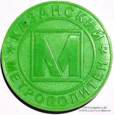 Жетон 2005 г. (Казань)