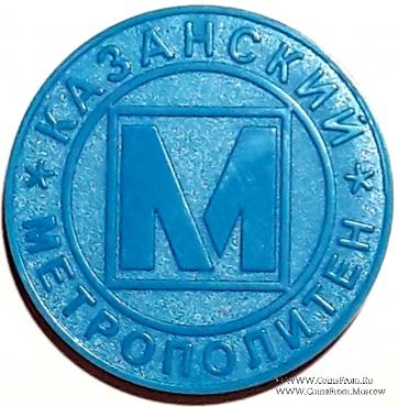 Жетон 2005 г. (Казань) 