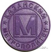 Жетон 2005 г. (Казань)