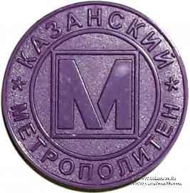 Жетон 2005 г. (Казань)