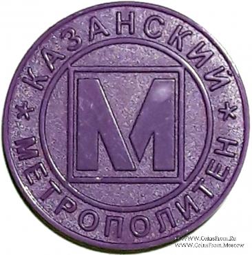 Жетон 2005 г. (Казань)