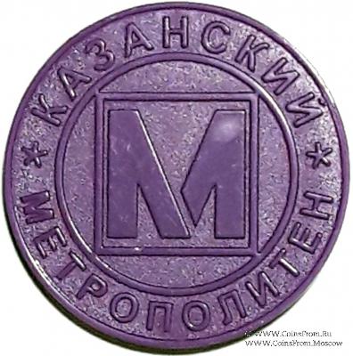 Жетон 2005 г. (Казань)