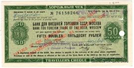 Дорожный чек 50 рублей 1980 г.