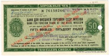 Дорожный чек 50 рублей 1980 г.