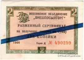 Разменный сертификат 2 копейки 1966 г.