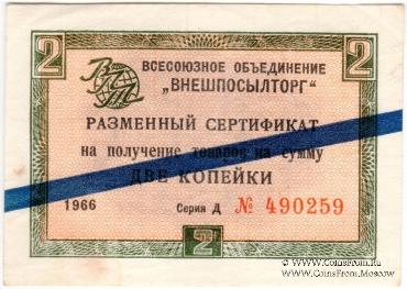 Разменный сертификат 2 копейки 1966 г.