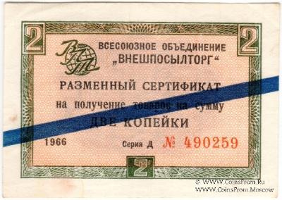 Разменный сертификат 2 копейки 1966 г.