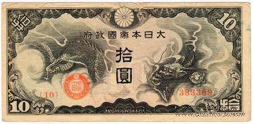 10 иен 1940 г.