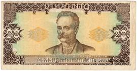 20 гривен 1992 г. БРАК