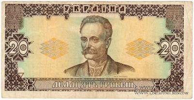 20 гривен 1992 г. БРАК
