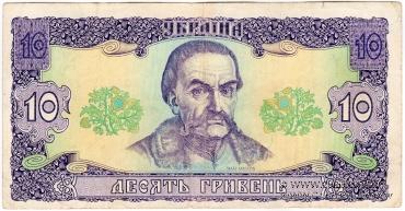 10 гривен 1992 г. 