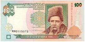 100 гривен 1996 г. 