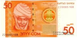 50 сомов 2009 г. 